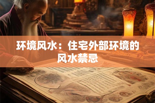 环境风水：住宅外部环境的风水禁忌