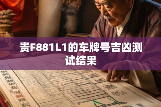 贵F881L1的车牌号吉凶测试结果