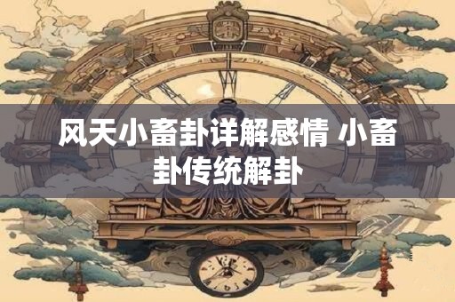 风天小畜卦详解感情 小畜卦传统解卦