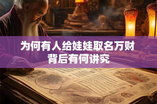 为何有人给娃娃取名万财 背后有何讲究