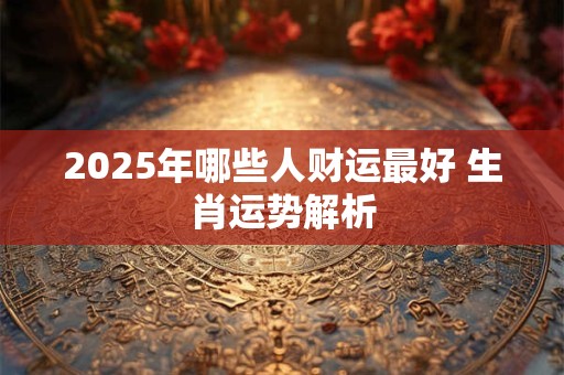 2025年卧室风水警示：为何这些布局易破财