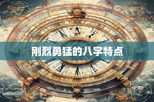 刚烈勇猛的八字特点
