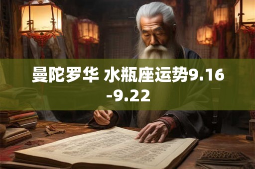 曼陀罗华 水瓶座运势9.16-9.22