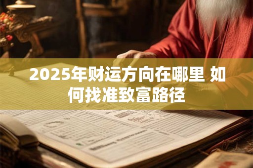 2025年12月9日财神在哪个方向 快来了解