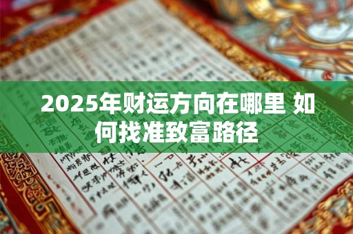 2025年财运方向在哪里 如何找准致富路径