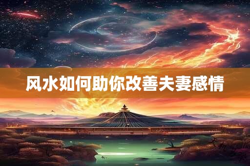 2025年9月30日财神在哪个方向 如何摆放招财物件