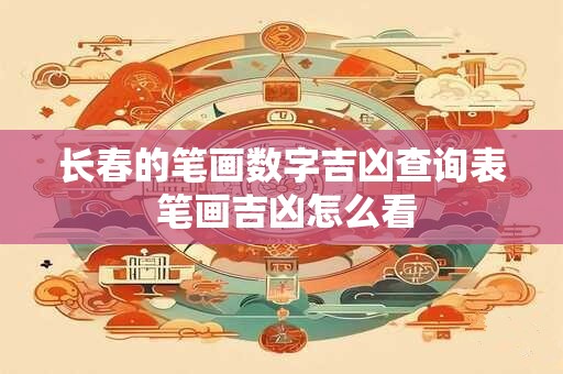 长春的笔画数字吉凶查询表 笔画吉凶怎么看