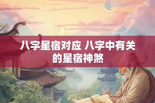 八字星宿对应 八字中有关的星宿神煞