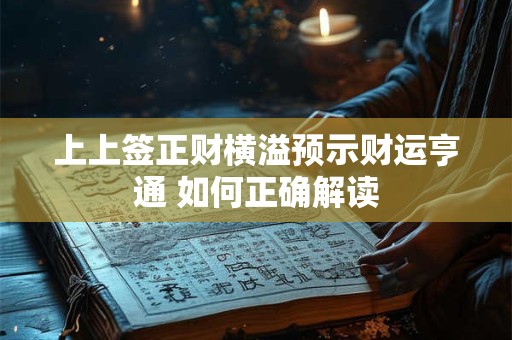 上上签正财横溢预示财运亨通 如何正确解读