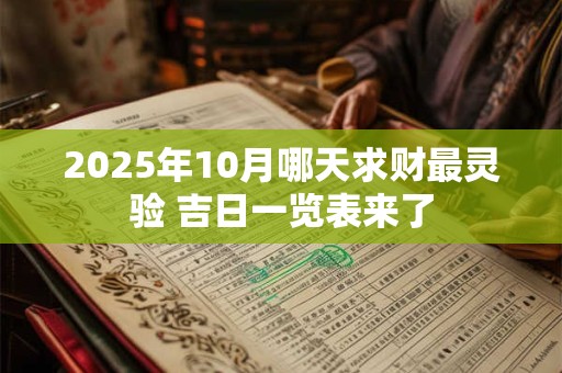 2025年10月哪天求财最灵验 吉日一览表来了