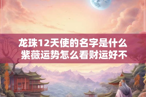 祥字取名寓意及含义 康熙字典1一81画的取名