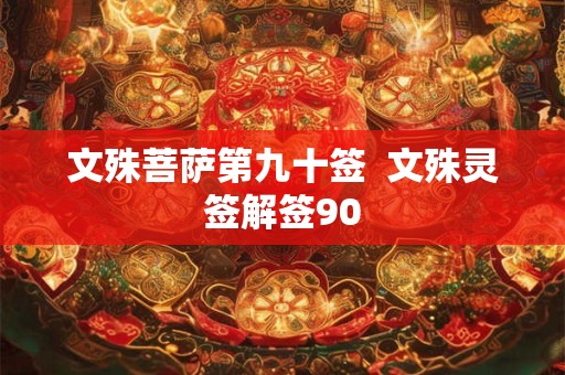 文殊菩萨第九十签  文殊灵签解签90