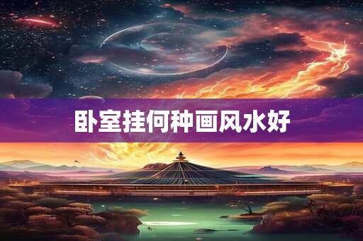 卧室挂何种画风水好
