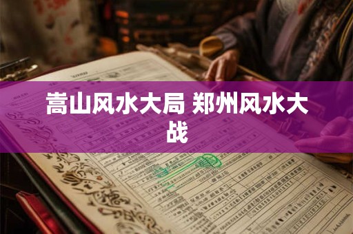 嵩山风水大局 郑州风水大战