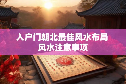 自建房大门选什么颜色最旺风水
