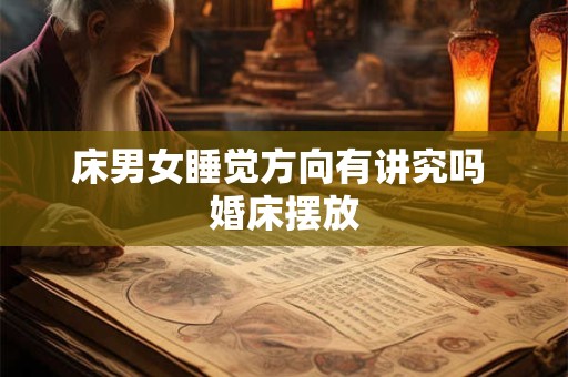 床男女睡觉方向有讲究吗 婚床摆放