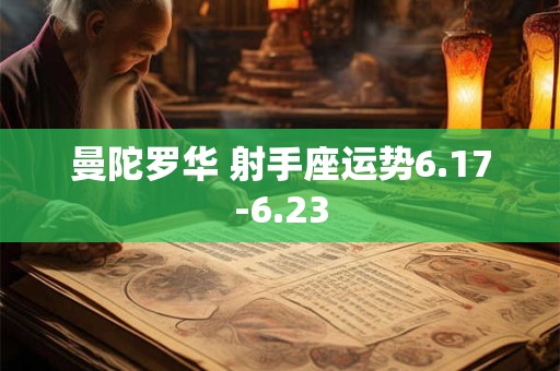 曼陀罗华 射手座运势6.17-6.23