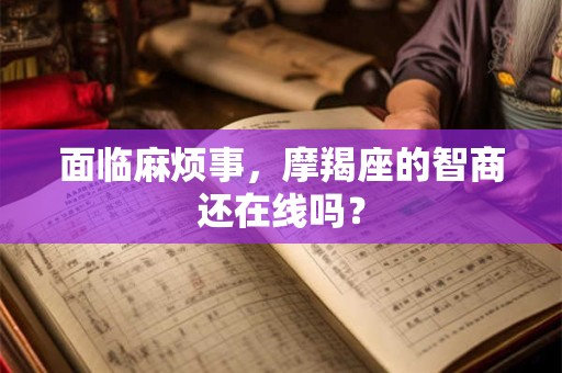 面临麻烦事，摩羯座的智商还在线吗？