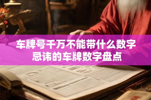 门口放什么家破人亡 切忌不要触及