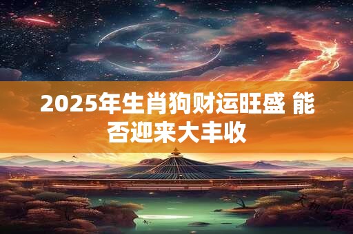 2025年财神方位最佳时辰 催财方法有哪些