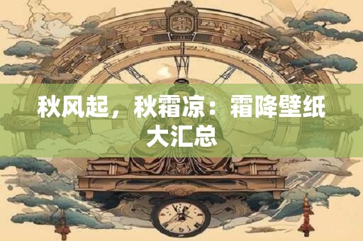 秋风起，秋霜凉：霜降壁纸大汇总