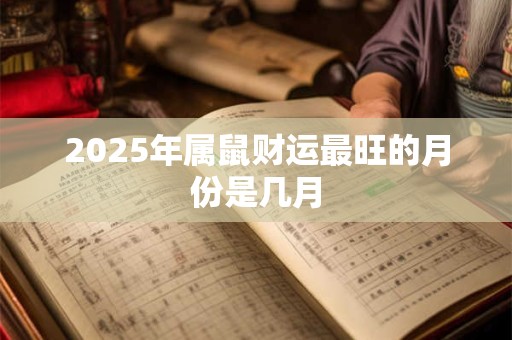 2025年属鼠财运最旺的月份是几月