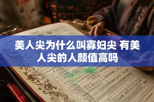 美人尖为什么叫寡妇尖 有美人尖的人颜值高吗