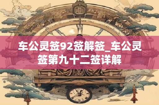 车公灵签92签解签_车公灵签第九十二签详解