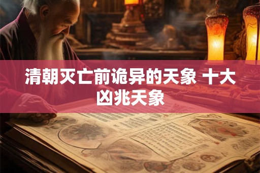 清朝灭亡前诡异的天象 十大凶兆天象