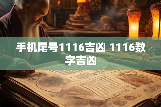 手机尾号1116吉凶 1116数字吉凶
