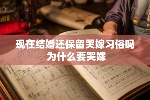 现在结婚还保留哭嫁习俗吗 为什么要哭嫁