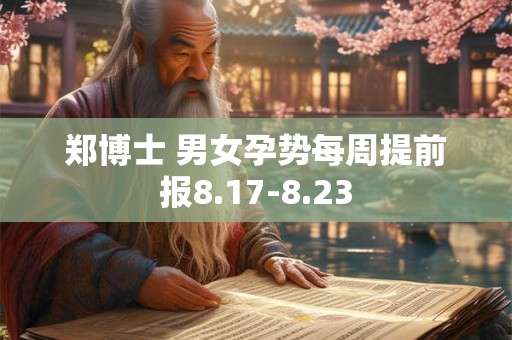 郑博士 男女孕势每周提前报8.17-8.23