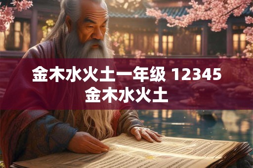 金木水火土一年级 12345金木水火土