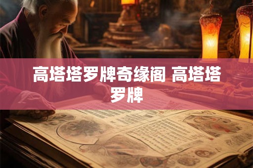 高塔塔罗牌奇缘阁 高塔塔罗牌