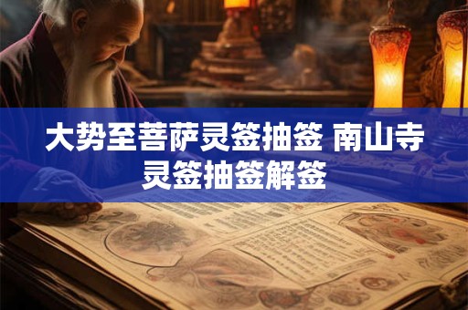大势至菩萨灵签抽签 南山寺灵签抽签解签
