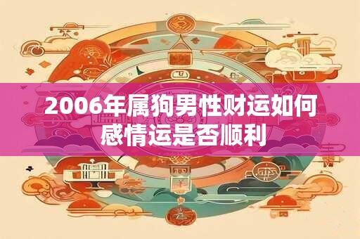 2006年属狗男性财运如何 感情运是否顺利