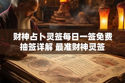 财神占卜灵签每日一签免费抽签详解 最准财神灵签