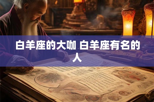 白羊座的大咖 白羊座有名的人