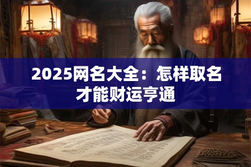 2025网名大全：怎样取名才能财运亨通