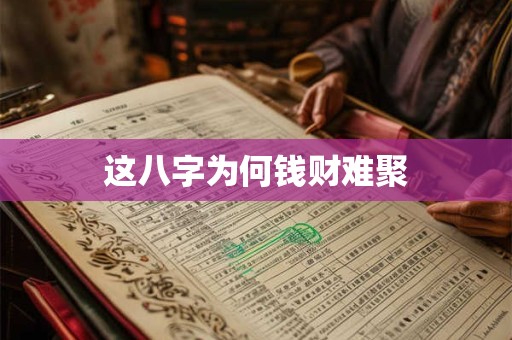 这八字为何钱财难聚
