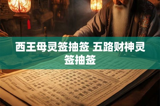 西王母灵签抽签 五路财神灵签抽签