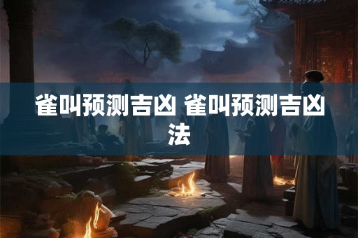 雀叫预测吉凶 雀叫预测吉凶法
