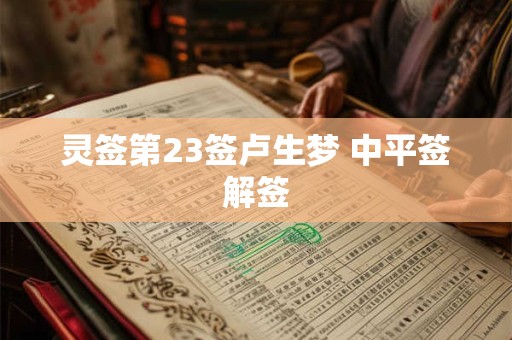 灵签第23签卢生梦 中平签解签