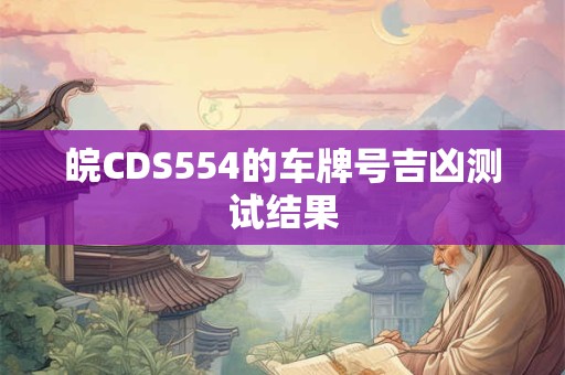 皖CDS554的车牌号吉凶测试结果