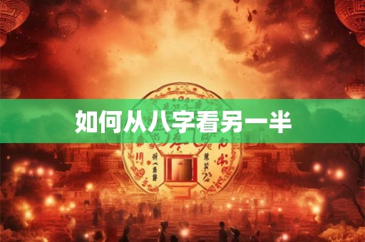 如何从八字看另一半