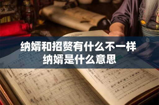 纳婿和招赘有什么不一样 纳婿是什么意思