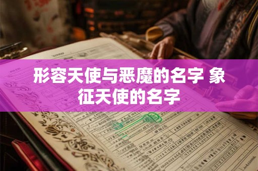 形容天使与恶魔的名字 象征天使的名字