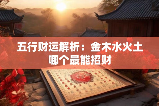 2025蛇年财运如何 属蛇人财富运势全解析