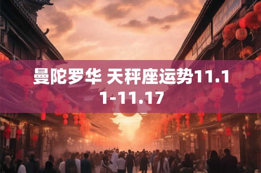 曼陀罗华 天秤座运势11.11-11.17 曼陀罗华 天秤座运势11.11-11.17