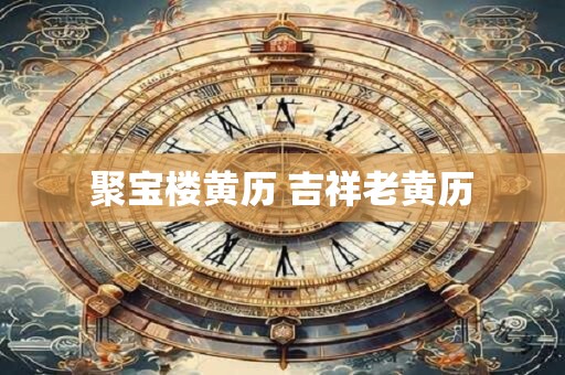 聚宝楼黄历 吉祥老黄历